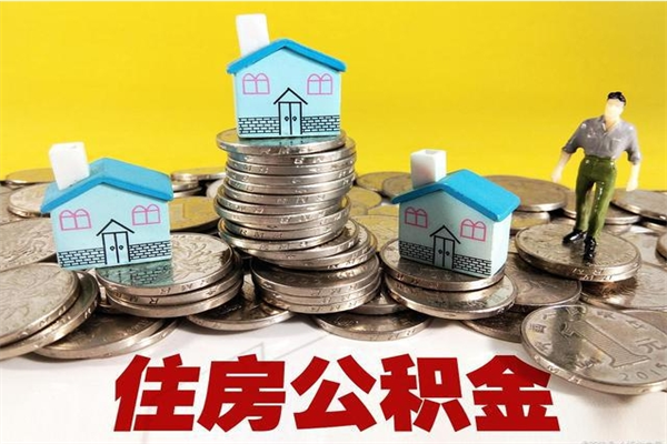 保山辞职取住房公积金怎么取（辞职了怎么取住房公积金）