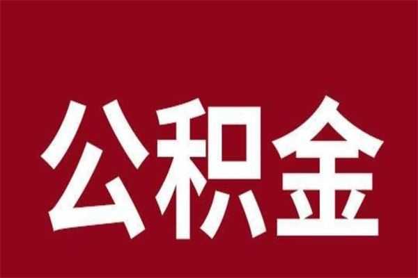 保山公积金离职后可以全部取出来吗（保山公积金离职后可以全部取出来吗多少钱）