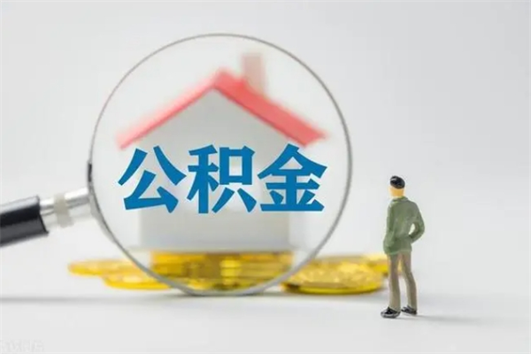 保山离职公积金怎么取（离职住房公积金怎么取）