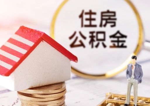 保山单位离职半年可以取住房公积金（离职半年才能取公积金）