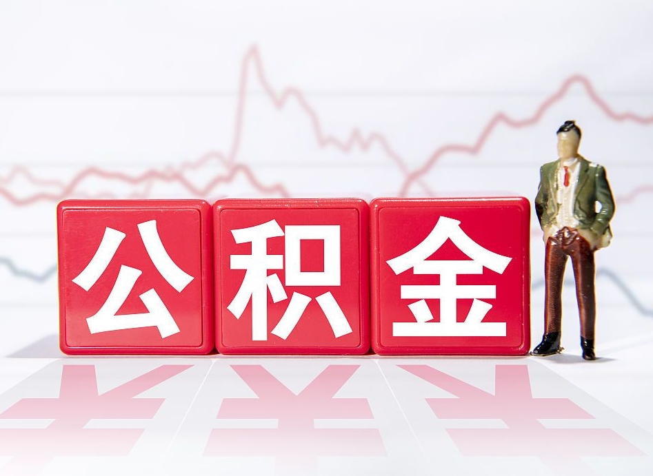 保山人公积金离职怎么帮提（公积金离职提取怎么办理）